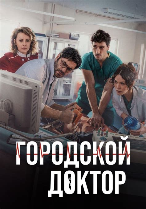 Городской доктор (Kasaba Doktoru) 1 сезон
 2024.04.26 10:52